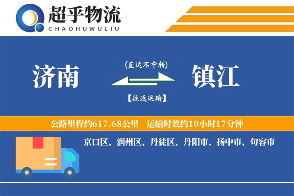 济南到镇江物流专线