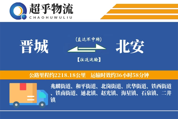 晋城到北安物流专线