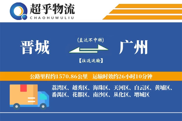 晋城到广州物流专线