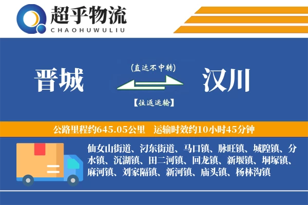 晋城到汉川物流专线