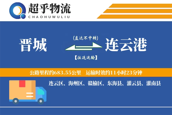 晋城到连云港物流专线