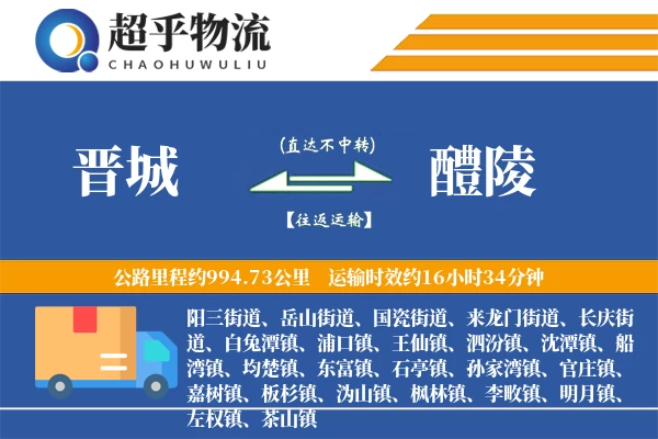 晋城到醴陵物流专线