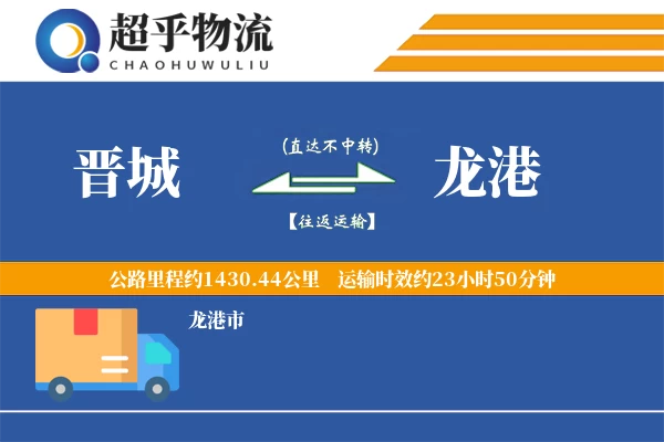 晋城到龙港物流专线