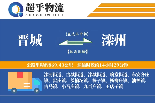 晋城到滦州物流专线