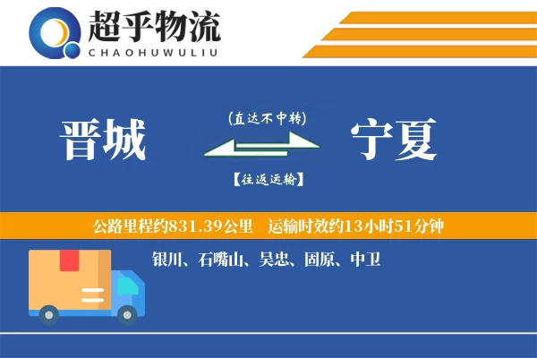 晋城到宁夏物流专线