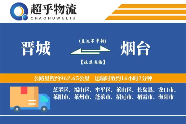 晋城到烟台物流专线