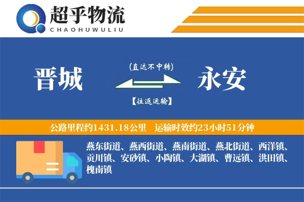 晋城到永安物流专线