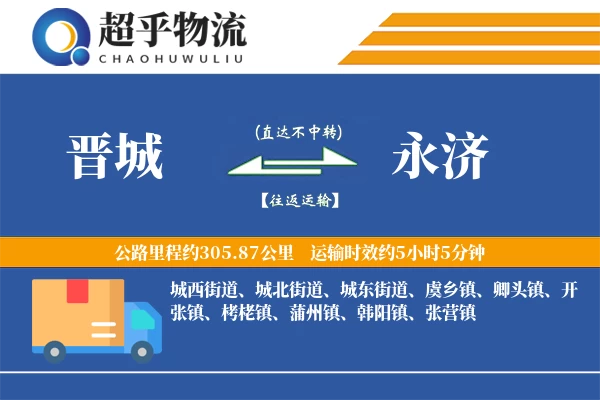 晋城到永济物流专线