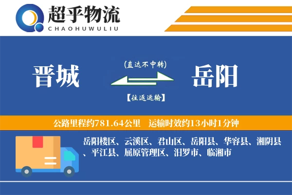 晋城到岳阳物流专线