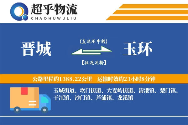 晋城到玉环物流专线