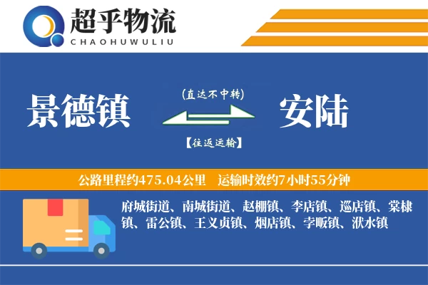 景德镇到安陆物流专线