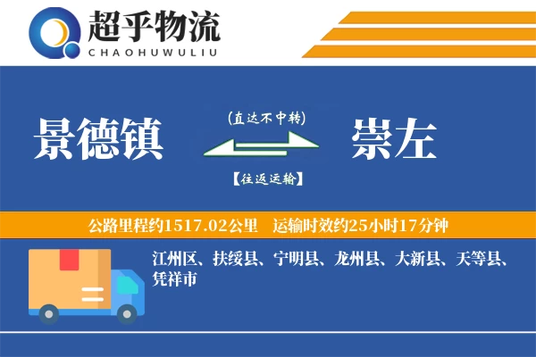 景德镇到崇左物流专线