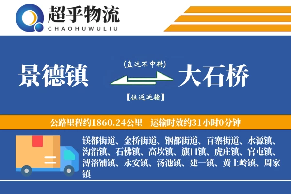 景德镇到大石桥物流专线