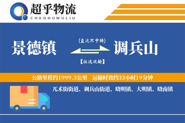 景德镇到调兵山物流专线