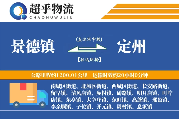 景德镇到定州物流专线