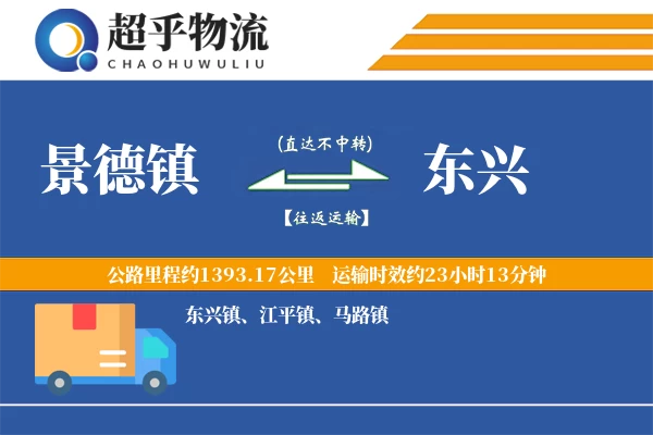 景德镇到东兴物流专线