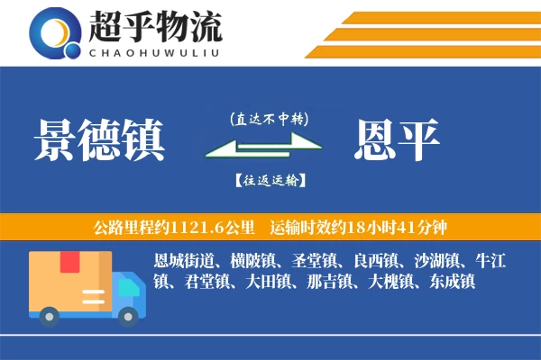 景德镇到恩平物流专线