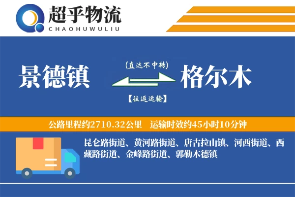 景德镇到格尔木物流专线