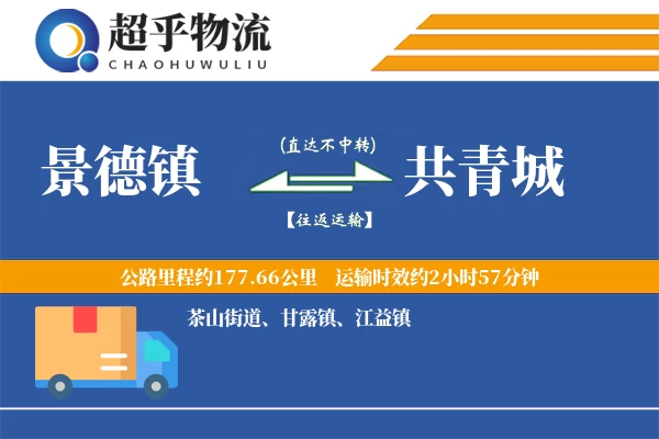 景德镇到共青城物流专线