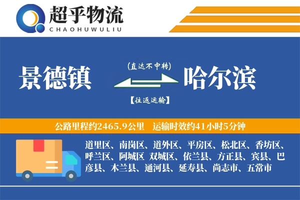 景德镇到哈尔滨物流专线