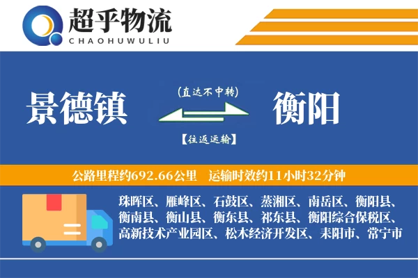 景德镇到衡阳物流专线