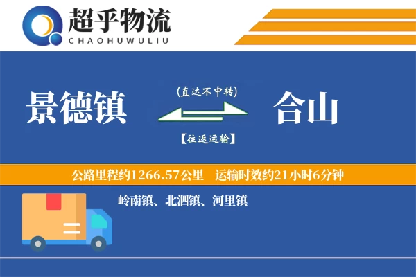 景德镇到合山物流专线