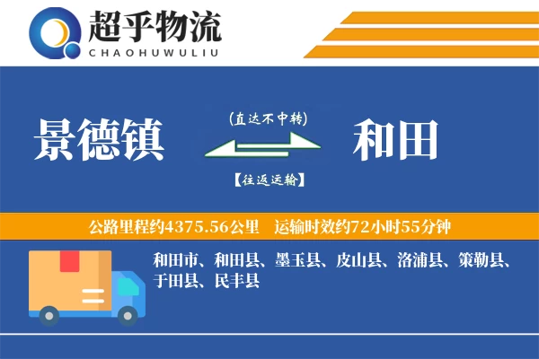 景德镇到和田物流专线