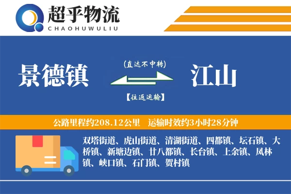 景德镇到江山物流专线