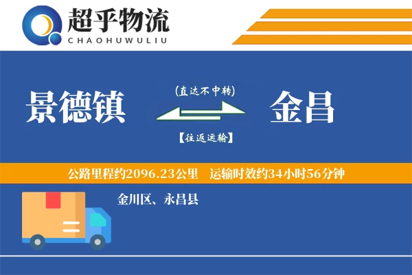 景德镇到金昌物流专线