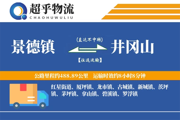 景德镇到井冈山物流专线