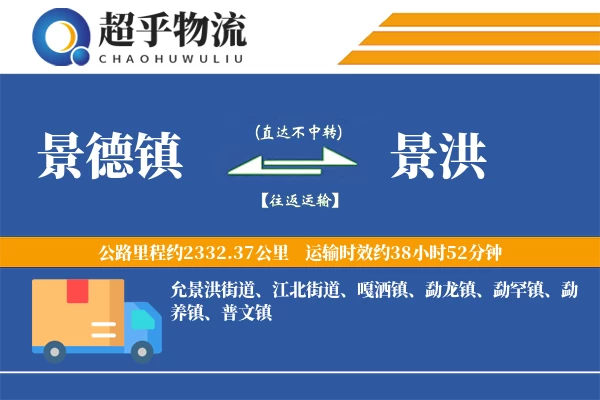 景德镇到景洪物流专线