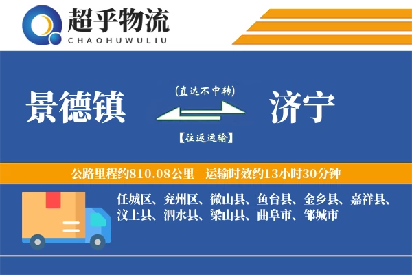 景德镇到济宁物流专线