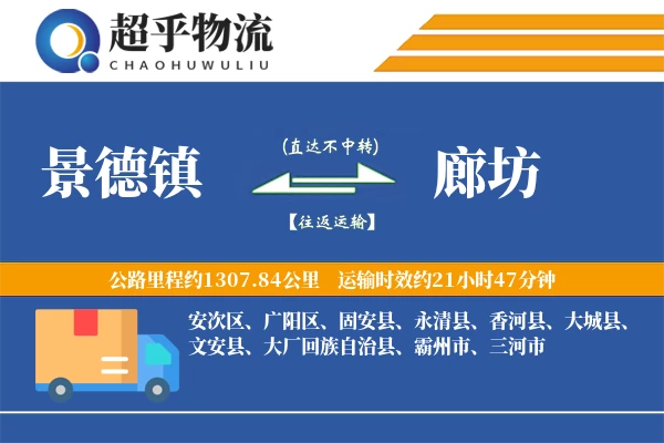 景德镇到大厂县物流公司