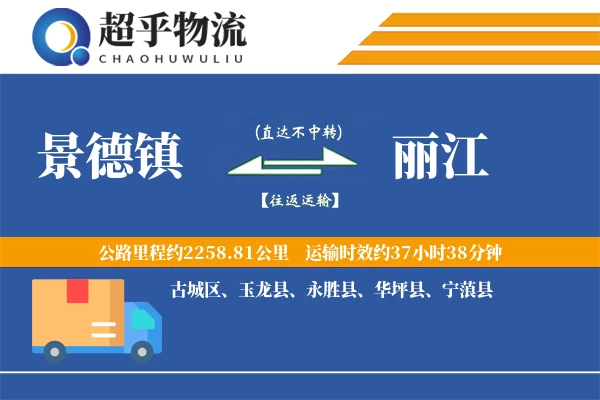 景德镇到华坪县物流公司