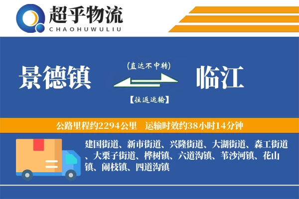 景德镇到临江物流专线