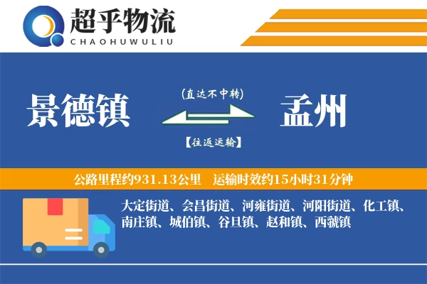 景德镇到孟州物流专线