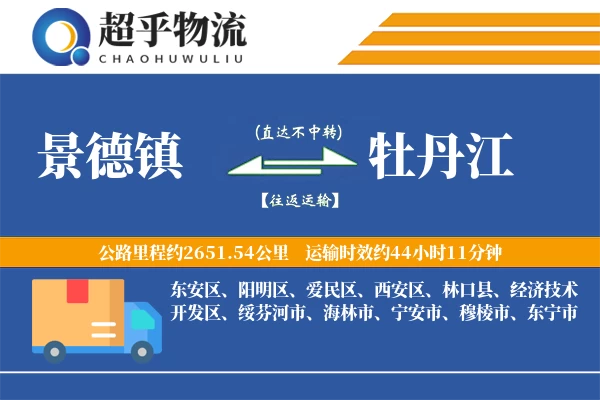 景德镇到牡丹江物流专线