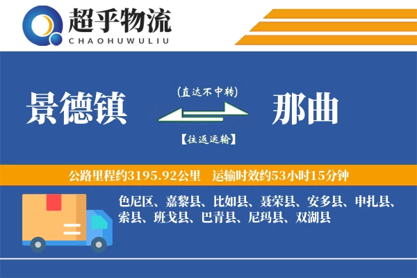 景德镇到那曲物流专线