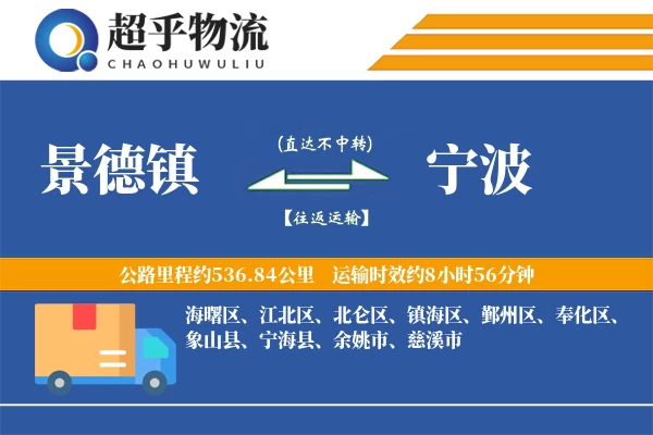 景德镇到宁波物流专线