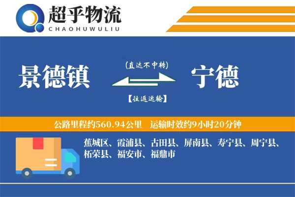 景德镇到霞浦县物流公司