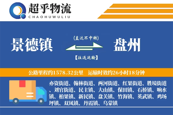 景德镇到盘州物流专线