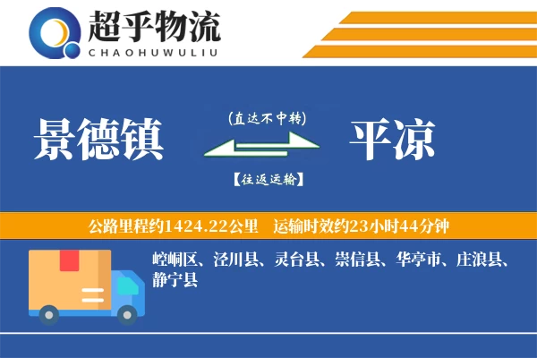 景德镇到平凉物流专线