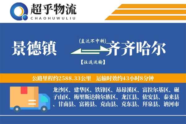 景德镇到龙江县物流公司