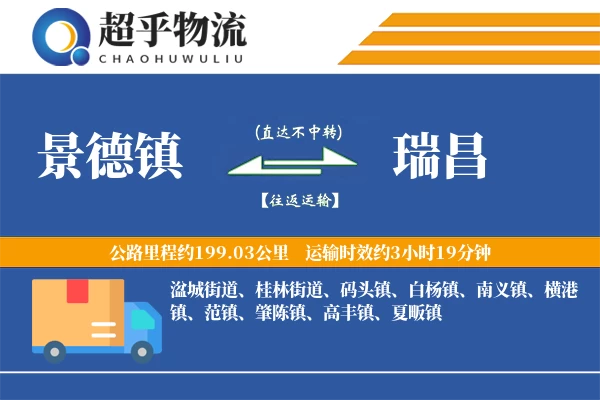 景德镇到瑞昌物流专线