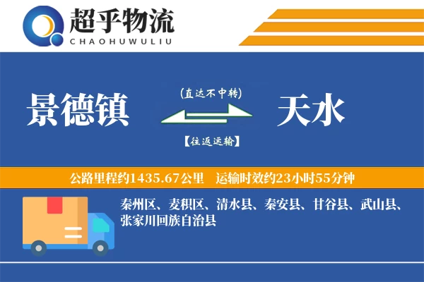 景德镇到天水物流专线