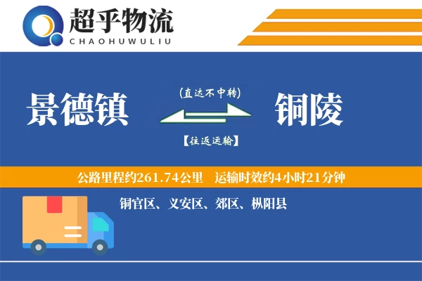 景德镇到铜陵物流专线