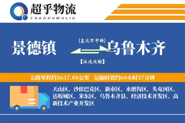 景德镇到乌鲁木齐物流专线