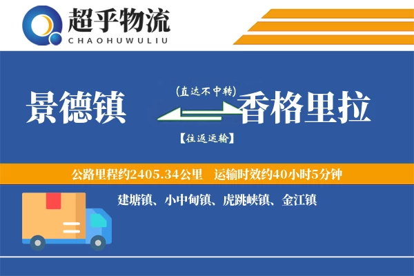 景德镇到香格里拉物流专线