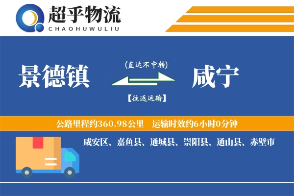 景德镇到咸宁物流专线