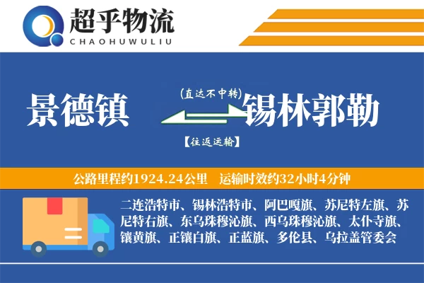 景德镇到锡林郭勒物流专线